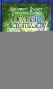 Книга Особые обстоятельства (СИ) автора Екатерина Васина