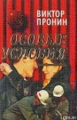 Книга Особые условия автора Виктор Пронин