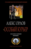 Книга Особый курьер автора Алекс Орлов