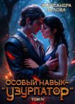 Книга Особый навык – "узурпатор". Том 4 (СИ) автора Александра Белова