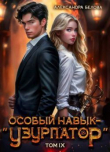 Книга Особый навык - «узурпатор». Том 9 (СИ) автора Александра Белова