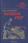 Книга Особый счет автора Илья Дубинский