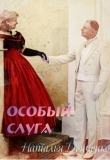Книга Особый слуга (СИ) автора Наталья Дьяченко