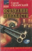 Книга Осознание ненависти автора Сергей Сидорский