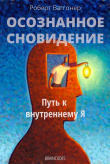 Книга Осознанное сновидение автора Роберт Ваггонер