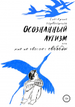 Книга Осознанный аутизм, или Мне не хватает свободы автора Екатерина Карвасарская