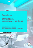 Книга Остановись мгновенье на… 4 дня: архитектура и рынок выставочных стендов в России автора Павел Сапов