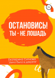 Книга Остановись! Ты – не лошадь автора Екатерина Ситнова