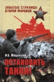 Книга Остановить танки! автора Илья Мощанский