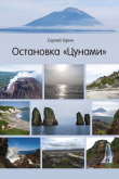 Книга Остановка «Цунами» автора Сергей Гурин