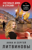 Книга #останься дома и стреляй! автора Анна и Сергей Литвиновы