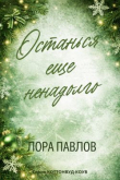 Книга Останься еще ненадолго (ЛП) автора Павлов Лора