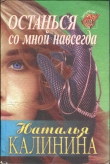 Книга Останься со мной навсегда автора Наталья Калинина