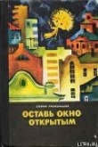 Книга Оставь окно открытым автора Софья Прокофьева
