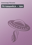 Книга Оставшийся – там автора Александр Логунов