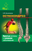 Книга Остеохондроз автора Андрей Долженков