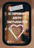 Книга Осторожно, двери закрываются! автора Лейтенант Дегре