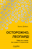 Книга Осторожно, леопард! Гайд по стилю без правил и стереотипов автора Эрика Дейвис