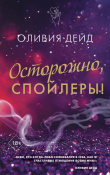 Книга Осторожно, спойлеры! автора Оливия Дейд