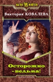Книга Осторожно - ведьма! (СИ) автора Виктория Ковалева