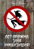 Книга Осторожно, злая инквизиция автора Яна Ясная