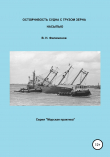 Книга Остойчивость судна с грузом зерна насыпью автора Валерий Филимонов