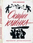 Книга Острее клинка (Повесть) автора В. Алексеев