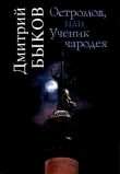 Книга Остромов, или Ученик чародея автора Дмитрий Быков