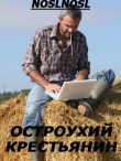 Книга Остроухий крестьянин (СИ) автора Владимир Абрамов
