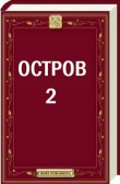 Книга Остров - 2 (СИ) автора Сергей Уксус