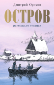Книга Остров автора Дмитрий Орехов