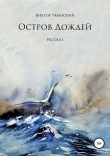Книга Остров дождей автора Виктор Уманский