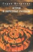 Книга Остров и окрестные рассказы автора Горан Петрович