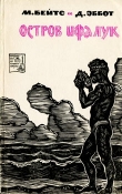 Книга Остров Ифалук автора Марстон Бейтс