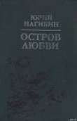Книга Остров любви автора Юрий Нагибин