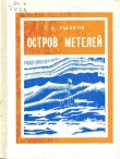 Книга Остров метелей автора Георгий Ушаков