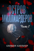 Книга Остров миллиардеров. Часть 2 (ЛП) автора Оливия Хиллиер