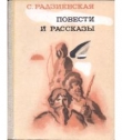 Книга Остров мужества автора Софья Радзиевская