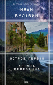 Книга Остров первый. Десять невезучих (СИ) автора Иван Булавин