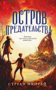 Книга Остров предательства автора Струан Мюррей