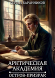 Книга Остров-призрак (СИ) автора Сергей Баранников