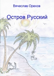 Книга Остров Русский автора Вячеслав Орехов