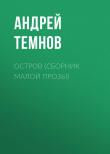 Книга Остров (сборник малой прозы) автора Андрей Темнов