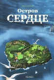 Книга Остров Сердце автора Максим Теплый