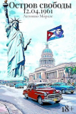 Книга Остров Свободы 12.04.1961 (СИ) автора А. Морале