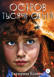 Книга Остров тысячи огней автора Екатерина Козина