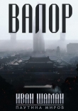 Книга Остров: Валор (СИ) автора Иван Шаман