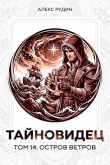 Книга Остров ветров (СИ) автора Алекс Рудин