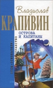 Книга Острова и капитаны автора Владислав Крапивин