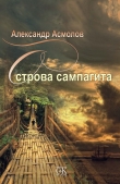Книга Острова сампагита (сборник) автора Александр Асмолов